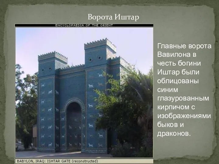 Ворота Иштар Главные ворота Вавилона в честь богини Иштар были облицованы синим глазурованным