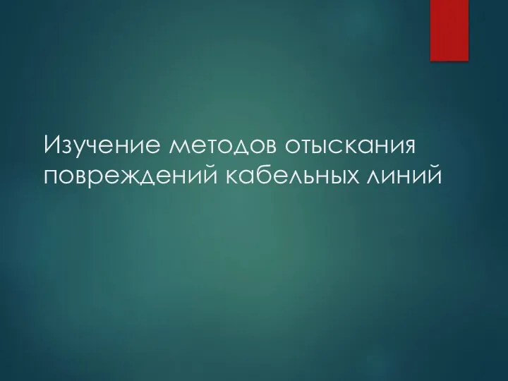 Презентация_ Методы отыскания мест повреждений кабелей