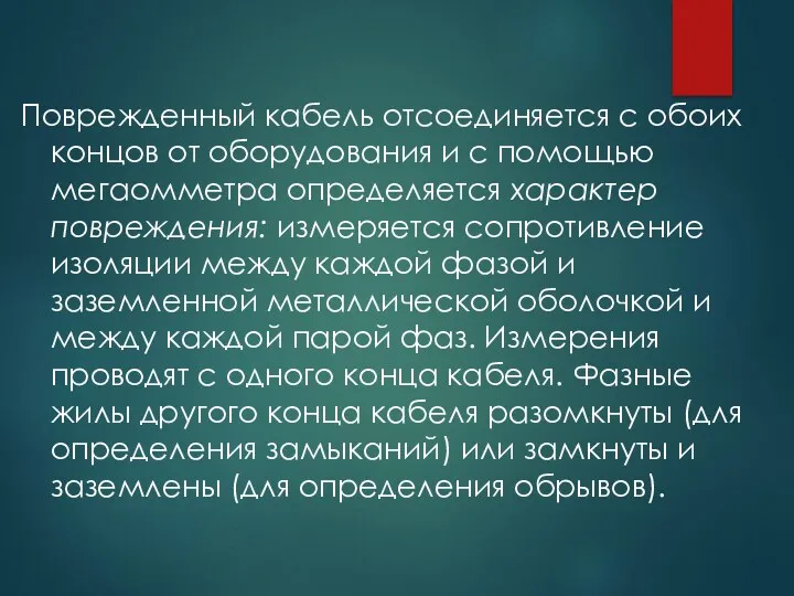 Поврежденный кабель отсоединяется с обоих концов от оборудования и с