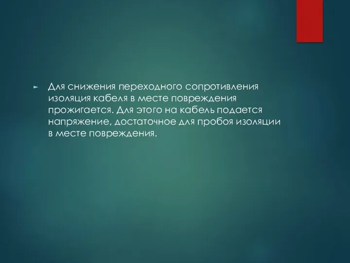 Для снижения переходного сопротивления изоляция кабеля в месте повреждения прожигается.