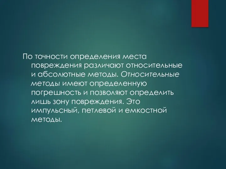 По точности определения места повреждения различают относительные и абсолютные методы.