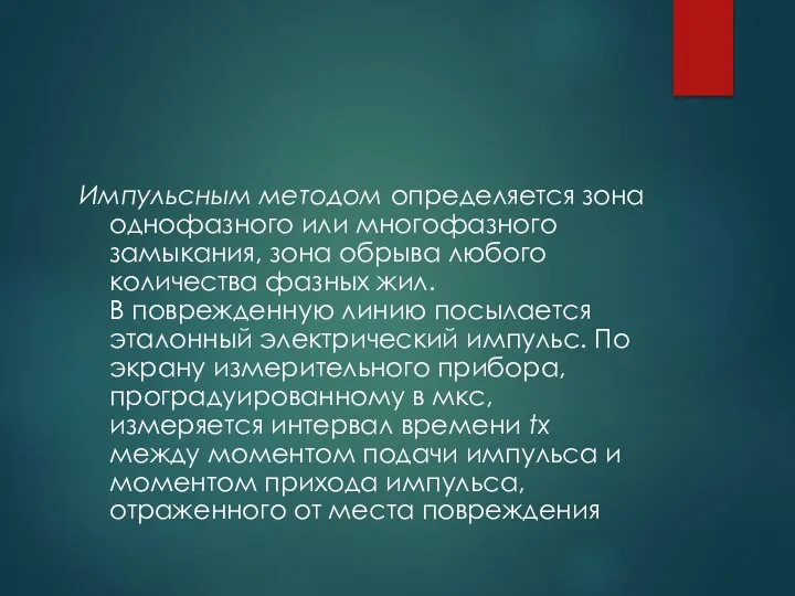 Импульсным методом определяется зона однофазного или многофазного замыкания, зона обрыва