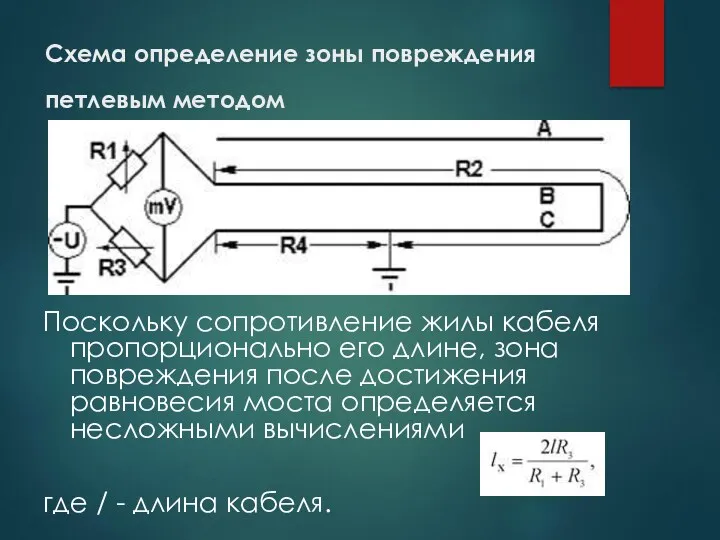 Схема определение зоны повреждения петлевым методом Поскольку сопротивление жилы кабеля