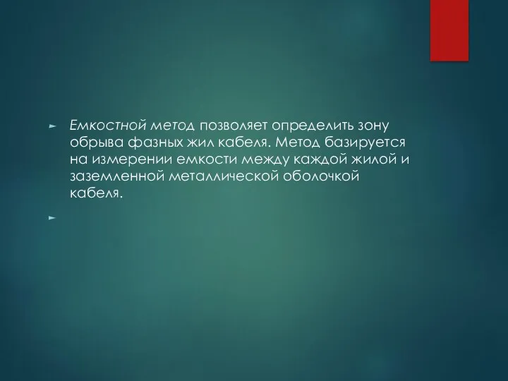 Емкостной метод позволяет определить зону обрыва фазных жил кабеля. Метод