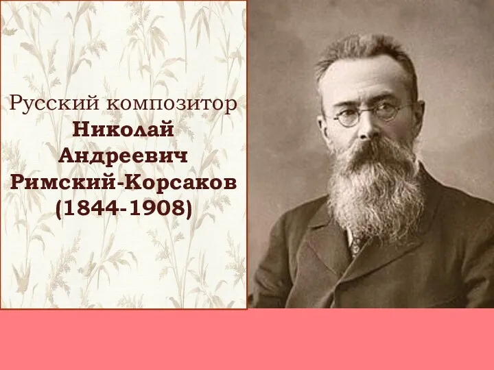 Русский композитор Николай Андреевич Римский-Корсаков (1844-1908)