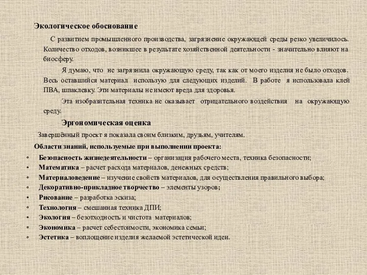 Экологическое обоснование С развитием промышленного производства, загрязнение окружающей среды резко