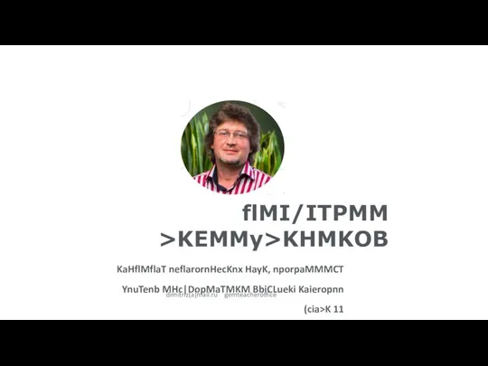 flMI/ITPMM >KEMMy>KHMKOB KaHflMflaT neflarornHecKnx HayK, nporpaMMMCT YnuTenb MHc|DopMaTMKM BbiCLueki Kaieropnn (cia>K 11 dimitriz(a)mail.ru gemteacheroffice