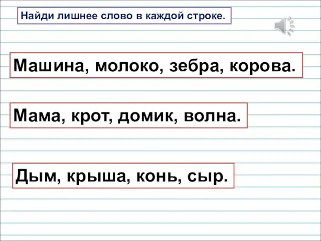 Найди лишнее слово в каждой строке. Машина, молоко, зебра, корова.