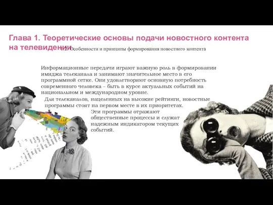 Глава 1. Теоретические основы подачи новостного контента на телевидении 1.2. Особенности и принципы