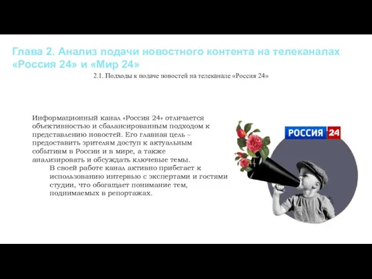 Глава 2. Анализ подачи новостного контента на телеканалах «Россия 24» и «Мир 24»