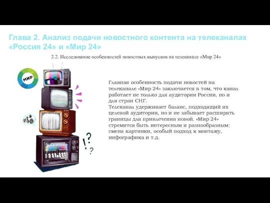 Глава 2. Анализ подачи новостного контента на телеканалах «Россия 24» и «Мир 24»
