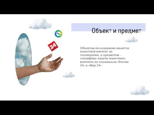 Объектом исследования является новостной контент на телевидении, а предметом – специфика подачи новостного