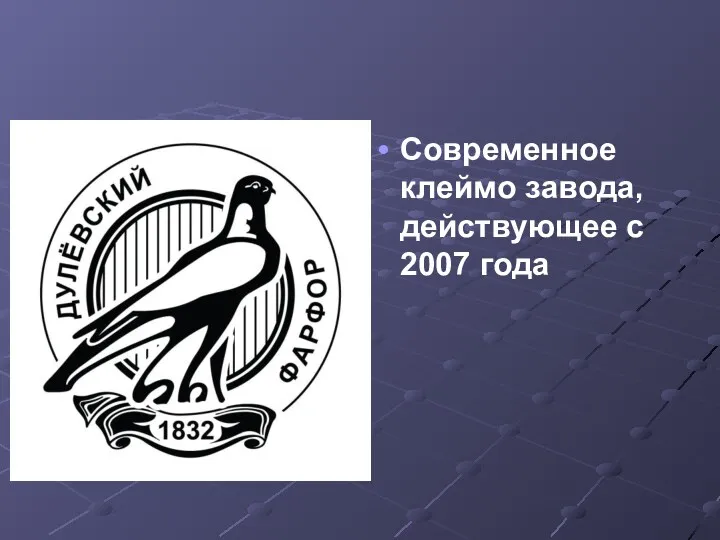 Современное клеймо завода, действующее с 2007 года