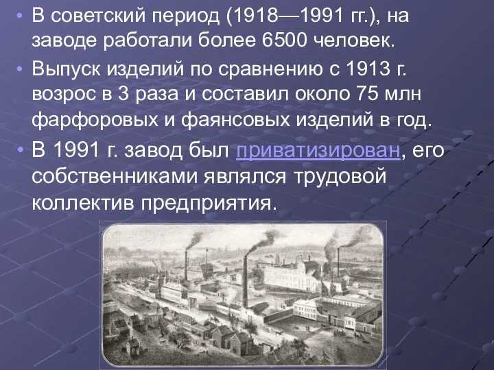 В советский период (1918—1991 гг.), на заводе работали более 6500