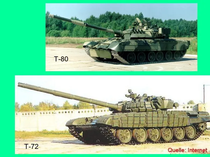 Т-80 Т-72