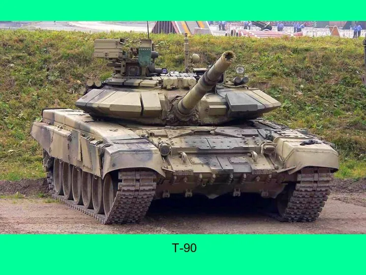 Т-90