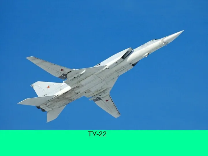 ТУ-22