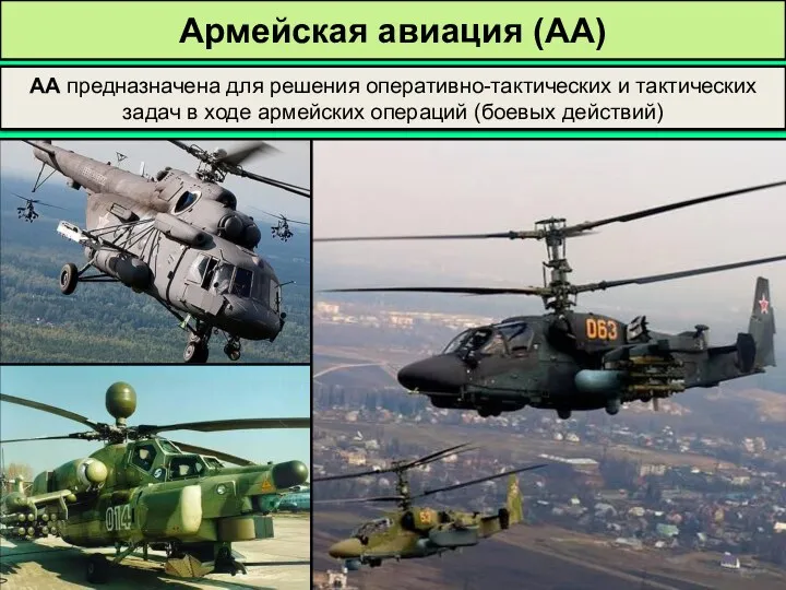 Армейская авиация (АА) АА предназначена для решения оперативно-тактических и тактических