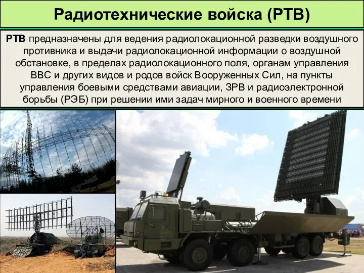 Радиотехнические войска (РТВ) РТВ предназначены для ведения радиолокационной разведки воздушного