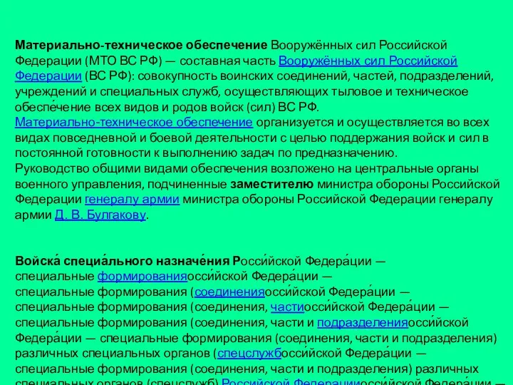 Материально-техническое обеспечение Вооружённых cил Российской Федерации (МТО ВС РФ) —