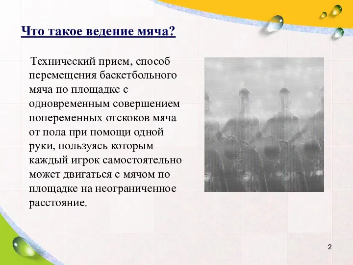 Что такое ведение мяча? Технический прием, способ перемещения баскетбольного мяча