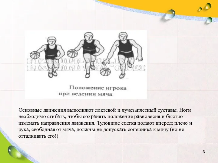 Основные движения выполняют локтевой и лучезапястный суставы. Ноги необходимо сгибать,