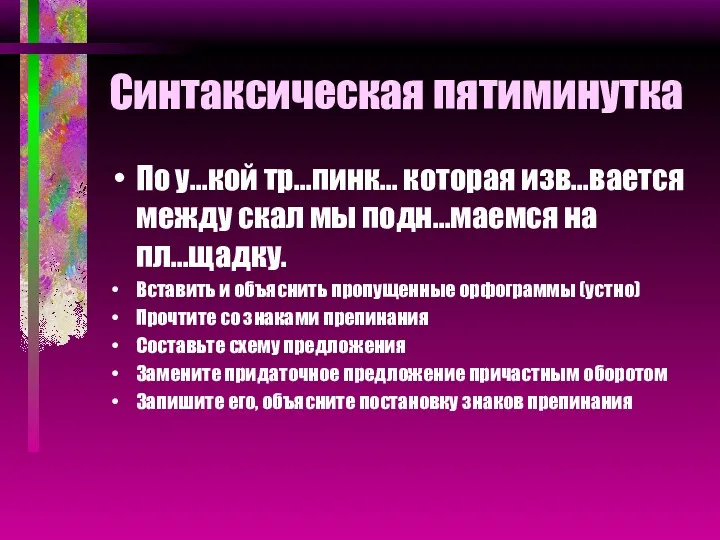 Синтаксическая пятиминутка По у…кой тр…пинк… которая изв…вается между скал мы