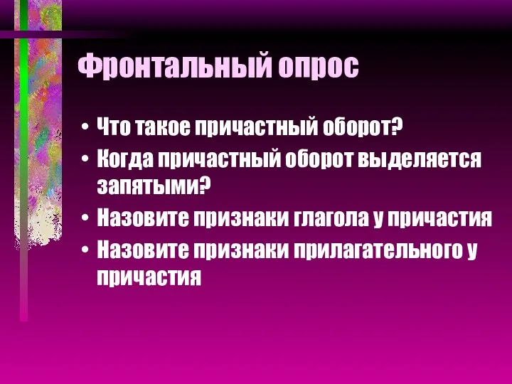 Фронтальный опрос Что такое причастный оборот? Когда причастный оборот выделяется