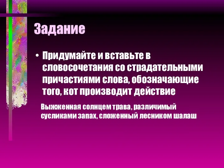 Задание Придумайте и вставьте в словосочетания со страдательными причастиями слова,