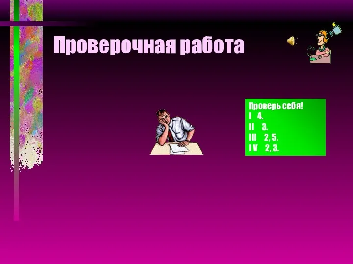 Проверочная работа Проверь себя! I 4. II 3. III 2, 5. I V 2, 3.