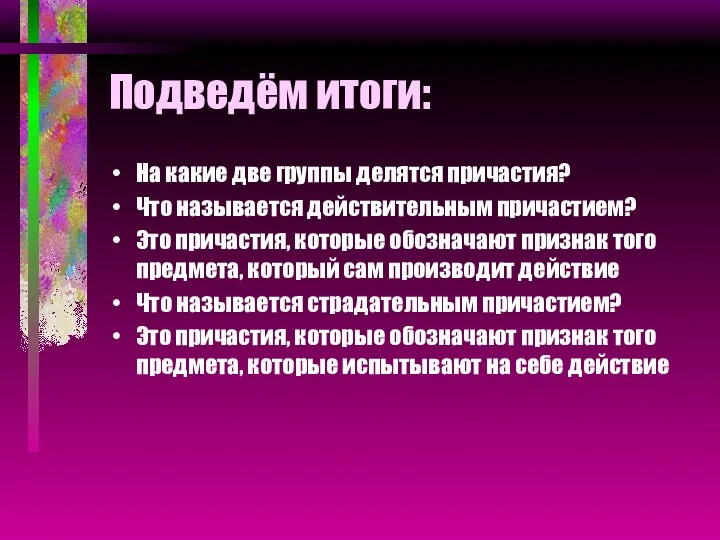 Подведём итоги: На какие две группы делятся причастия? Что называется