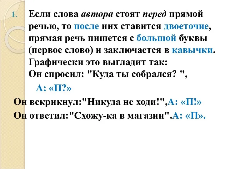 Если слова автора стоят перед прямой речью, то после них