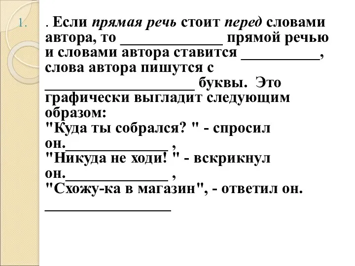 . Если прямая речь стоит перед словами автора, то _____________