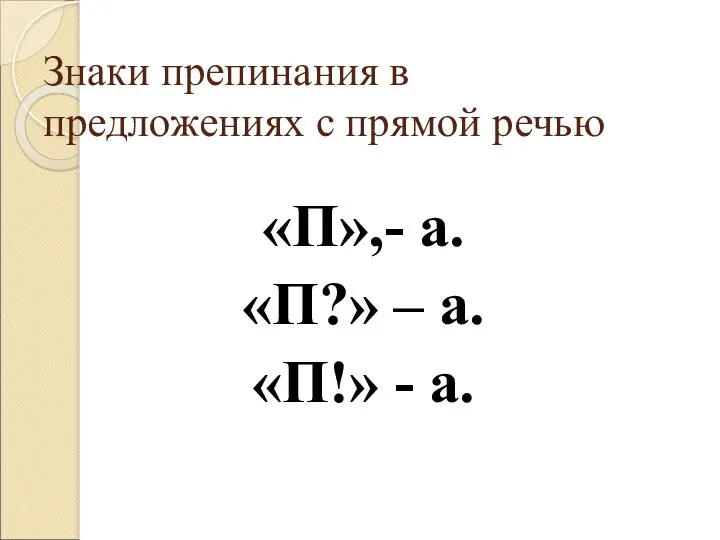 Знаки препинания в предложениях с прямой речью «П»,- а. «П?» – а. «П!» - а.