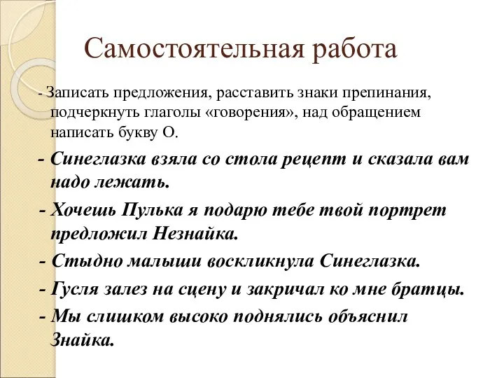 Самостоятельная работа - Записать предложения, расставить знаки препинания, подчеркнуть глаголы