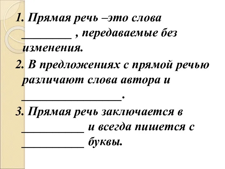 1. Прямая речь –это слова ________ , передаваемые без изменения.