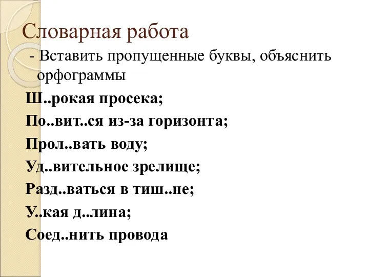 Словарная работа - Вставить пропущенные буквы, объяснить орфограммы Ш..рокая просека;