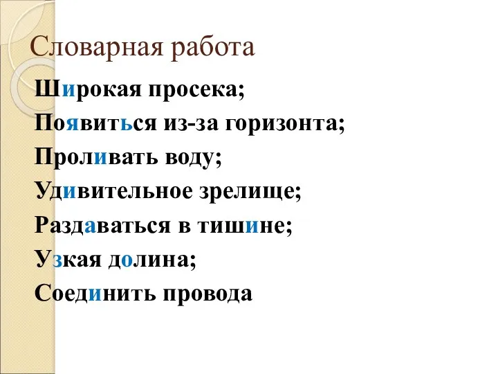 Словарная работа Широкая просека; Появиться из-за горизонта; Проливать воду; Удивительное