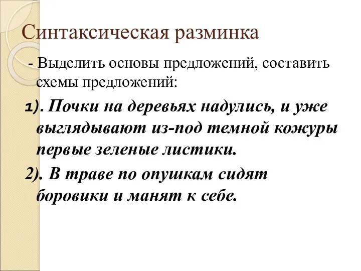 Синтаксическая разминка - Выделить основы предложений, составить схемы предложений: 1).