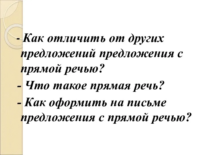 - Как отличить от других предложений предложения с прямой речью?