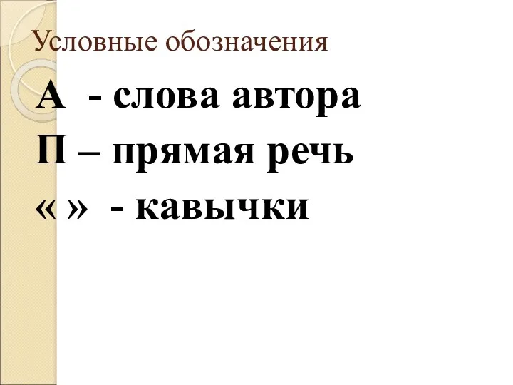 Условные обозначения А - слова автора П – прямая речь « » - кавычки