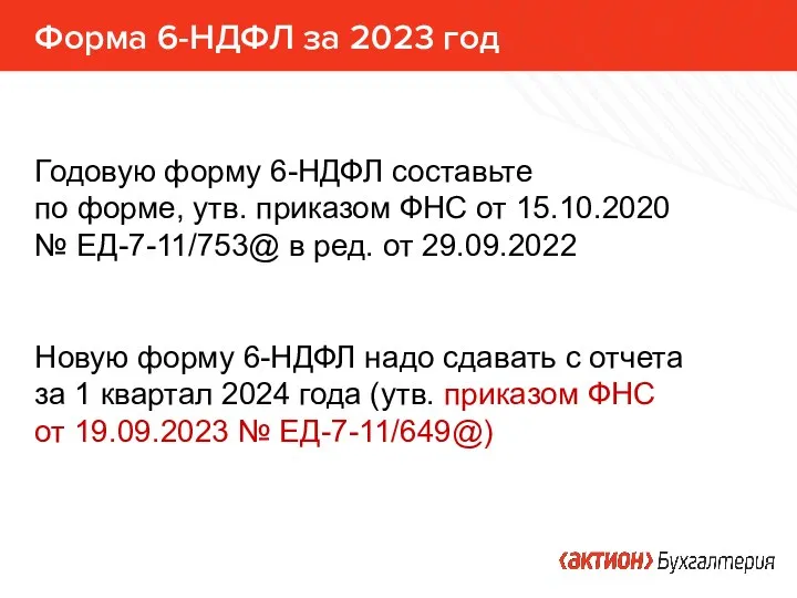 Годовую форму 6-НДФЛ составьте по форме, утв. приказом ФНС от