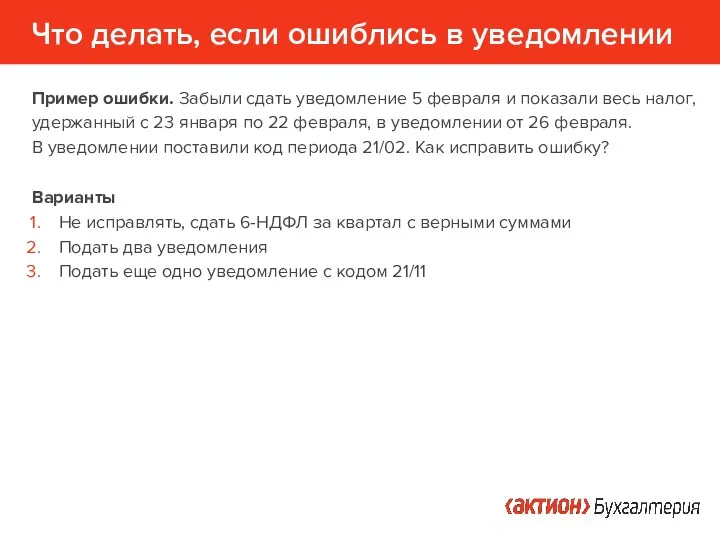 Что делать, если ошиблись в уведомлении Пример ошибки. Забыли сдать