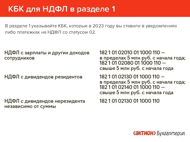 КБК для НДФЛ в разделе 1 В разделе 1 указывайте