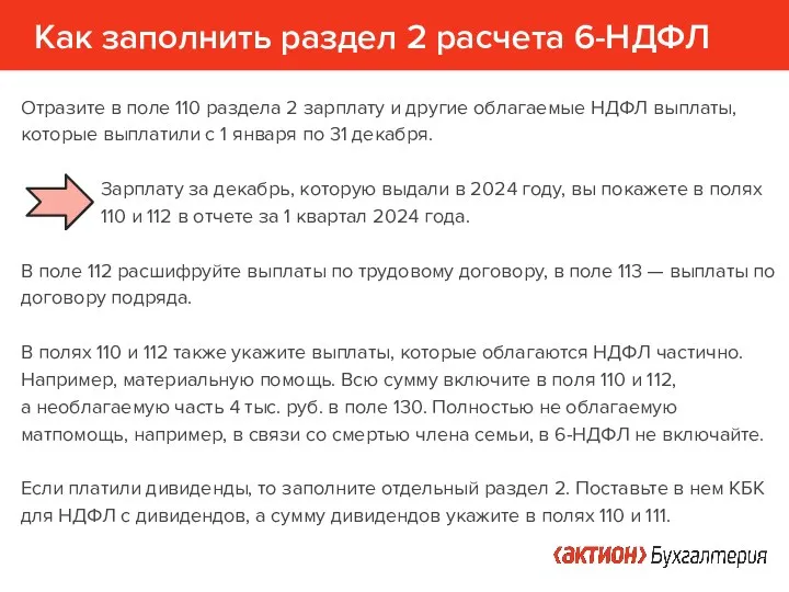 Как заполнить раздел 2 расчета 6-НДФЛ Отразите в поле 110