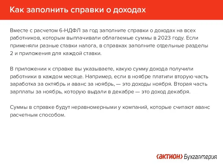 Как заполнить справки о доходах Вместе с расчетом 6-НДФЛ за