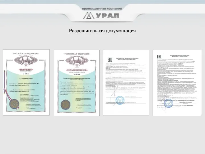 Разрешительная документация