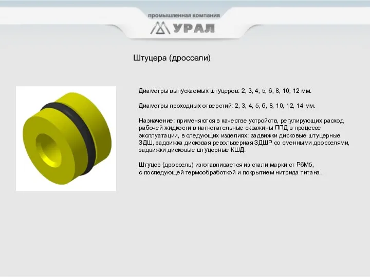 Штуцера (дроссели) Диаметры выпускаемых штуцеров: 2, 3, 4, 5, 6,