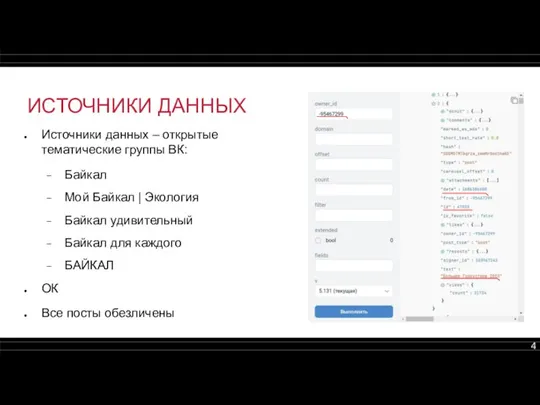 ИСТОЧНИКИ ДАННЫХ Источники данных – открытые тематические группы ВК: Байкал
