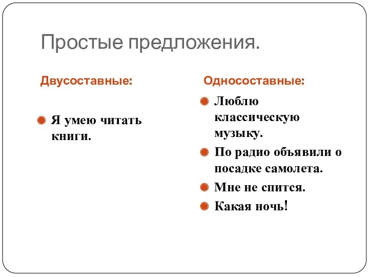 Простые предложения. Двусоставные: Односоставные: Я умею читать книги. Люблю классическую